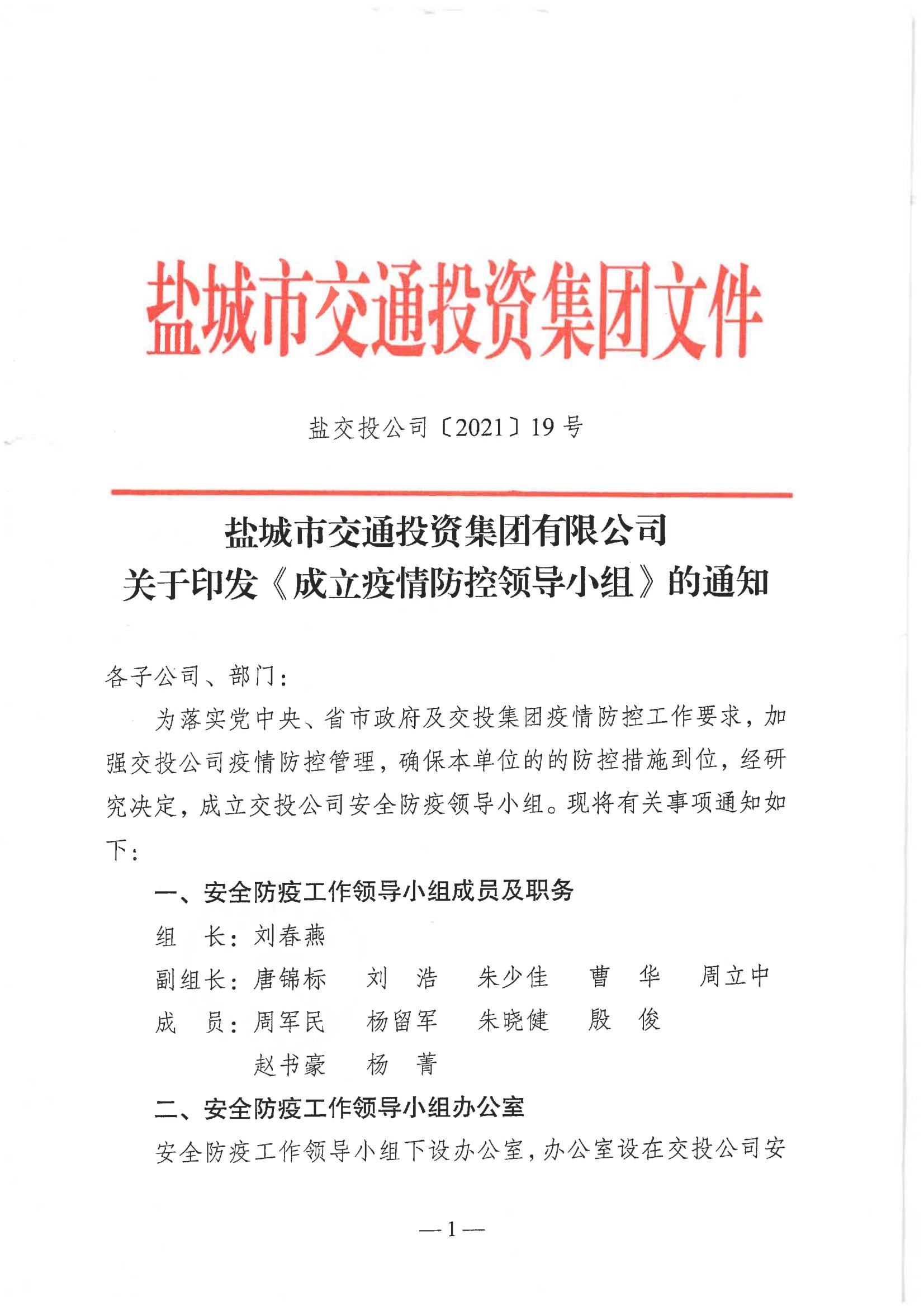 鹽城市交通投資集團有限公司關于印發(fā)《成立疫情防控領導小組》的通知_00.jpg