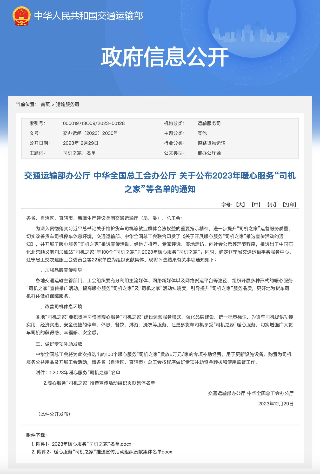 1-2023年暖心服務“司機之家”名單.jpg 1-2023年暖心服務“司機之家”名單.jpg